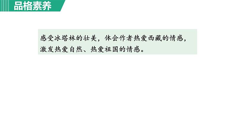 部编版八年级语文下册课件---18.在长江源头各拉丹冬第6页