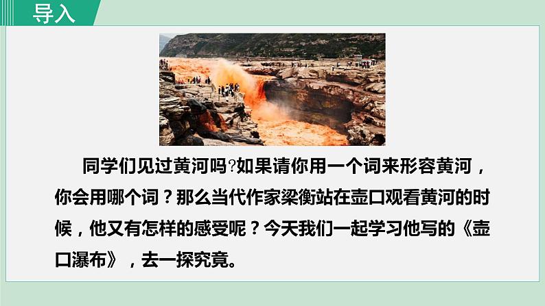 部编版八年级语文下册课件---17.壶口瀑布第2页
