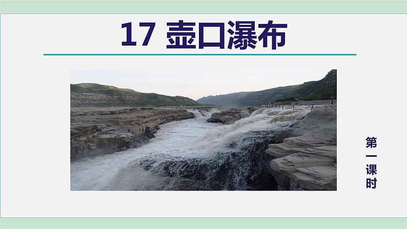 部编版八年级语文下册课件---17.壶口瀑布第3页