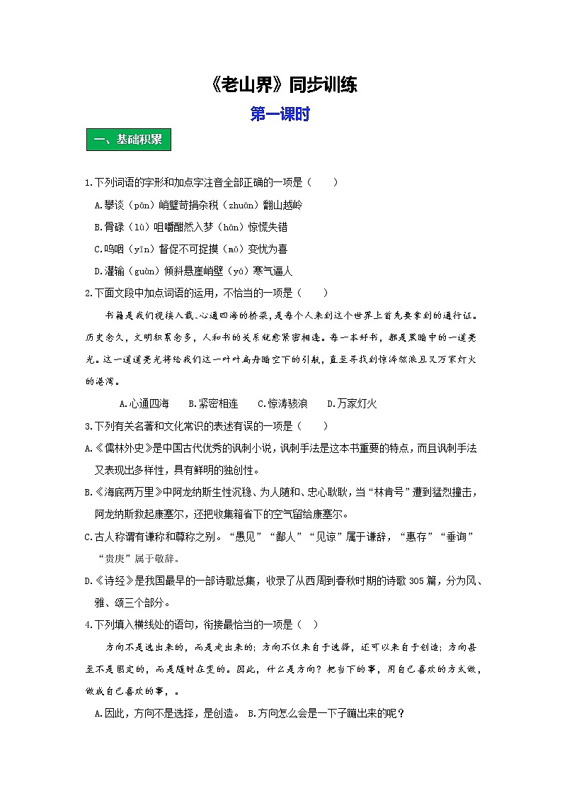 统编语文七年级下册第二单元《老山界》作业(第一课时)学案第1页