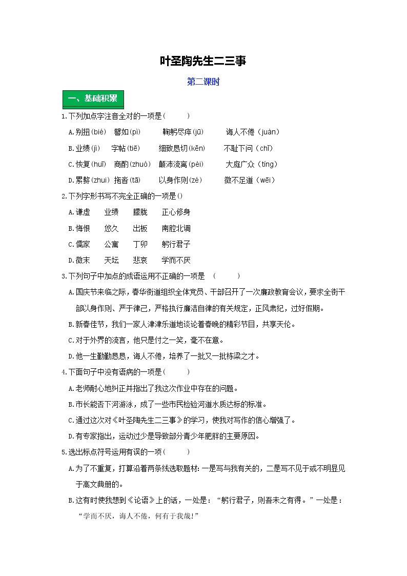 初中人教部编版14 叶圣陶先生二三事优秀第二课时导学案