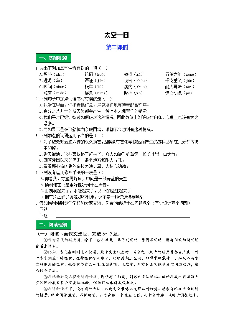 初中语文人教部编版七年级下册23 太空一日精品第二课时学案