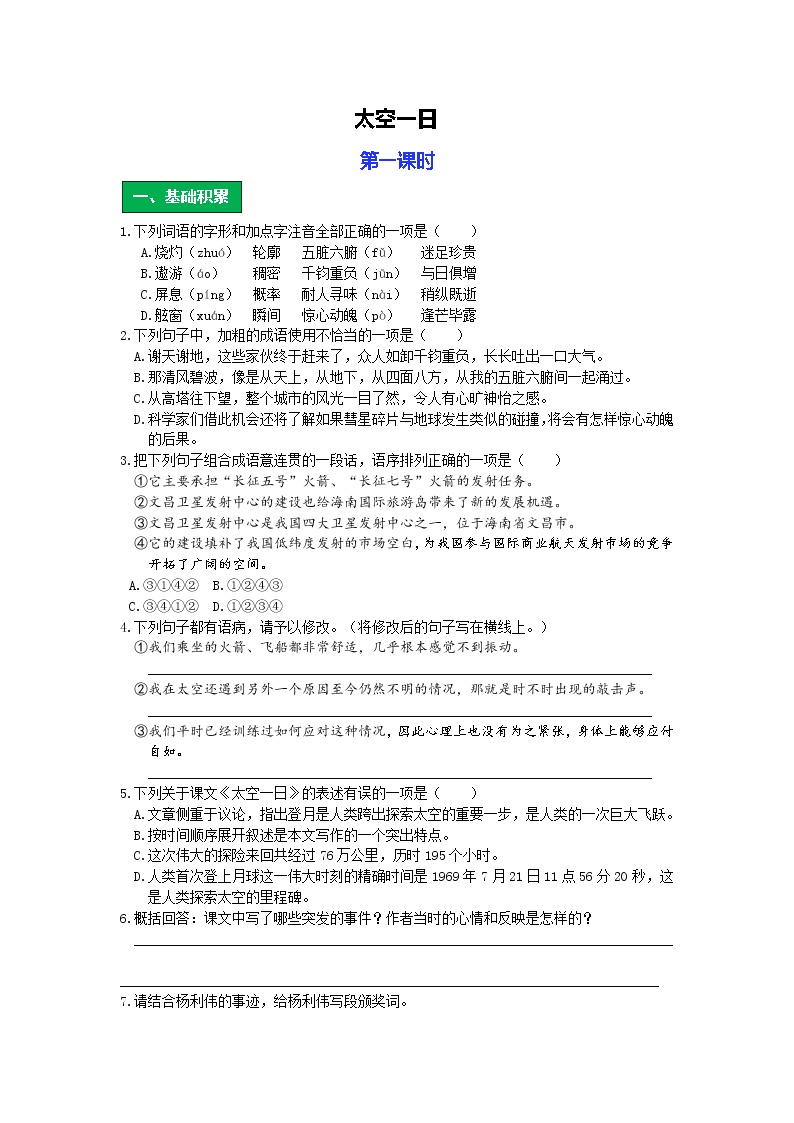 初中语文人教部编版七年级下册23 太空一日优秀第一课时学案设计