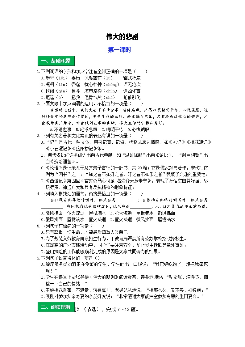 初中语文人教部编版七年级下册第六单元22 伟大的悲剧优秀第一课时导学案