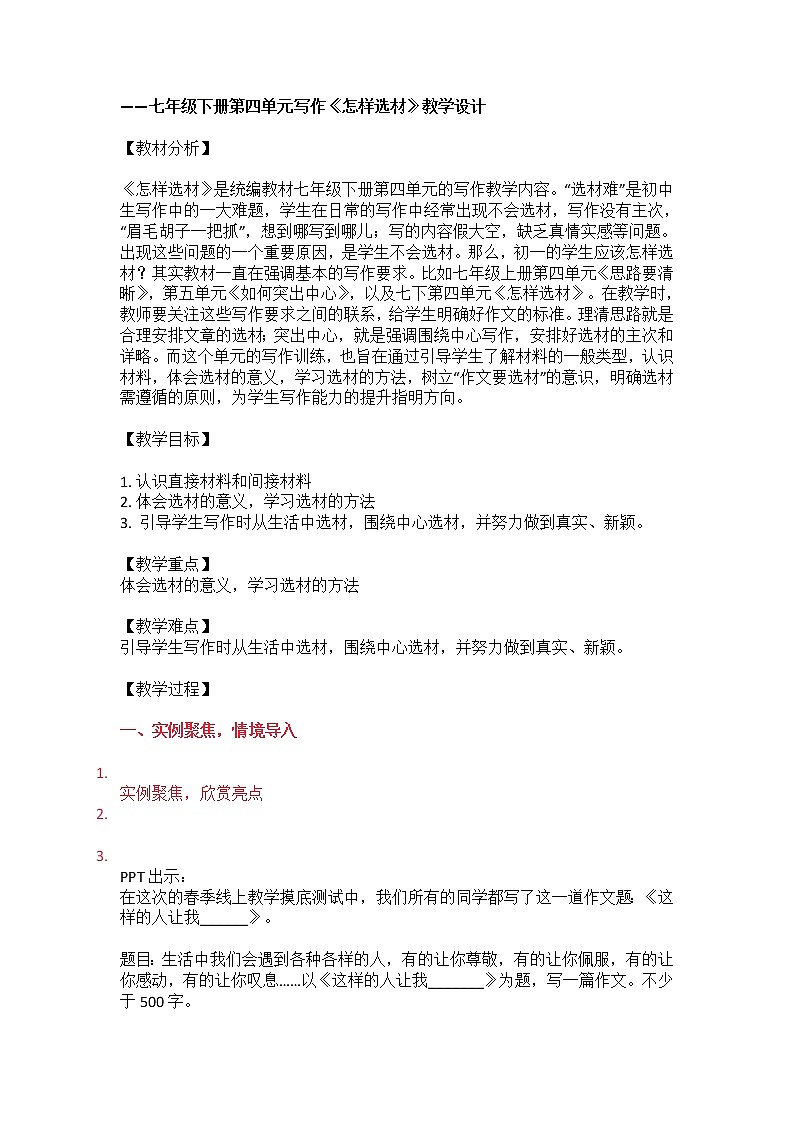 第四单元写作《怎样选材》教案2021—2022学年部编版语文七年级下册第1页