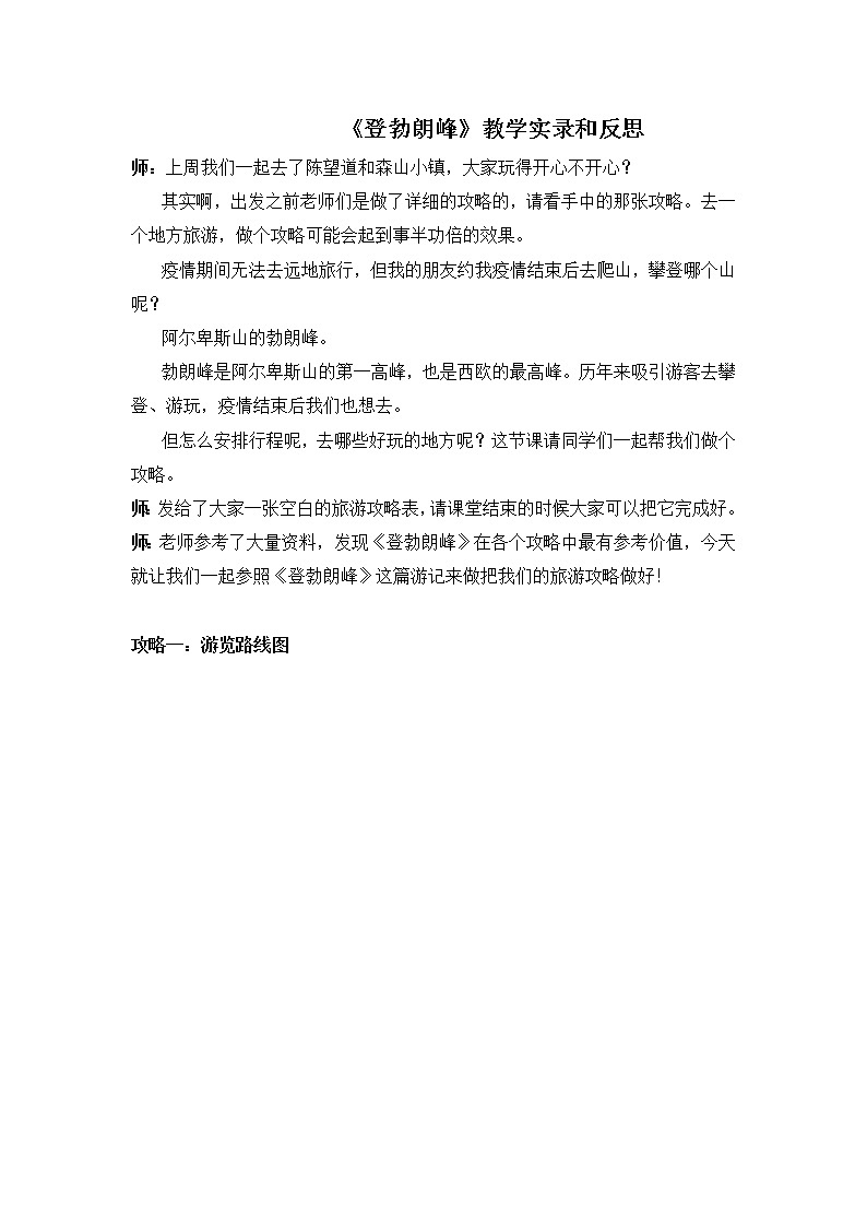 第19课《登勃朗峰》教学实录2021-2022学年部编版语文八年级下册教案01