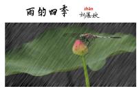 初中语文人教部编版七年级上册雨的四季示范课ppt课件