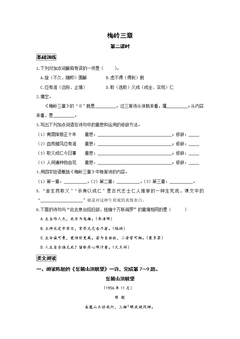 初中语文人教部编版九年级下册2* 梅岭三章第二课时达标测试