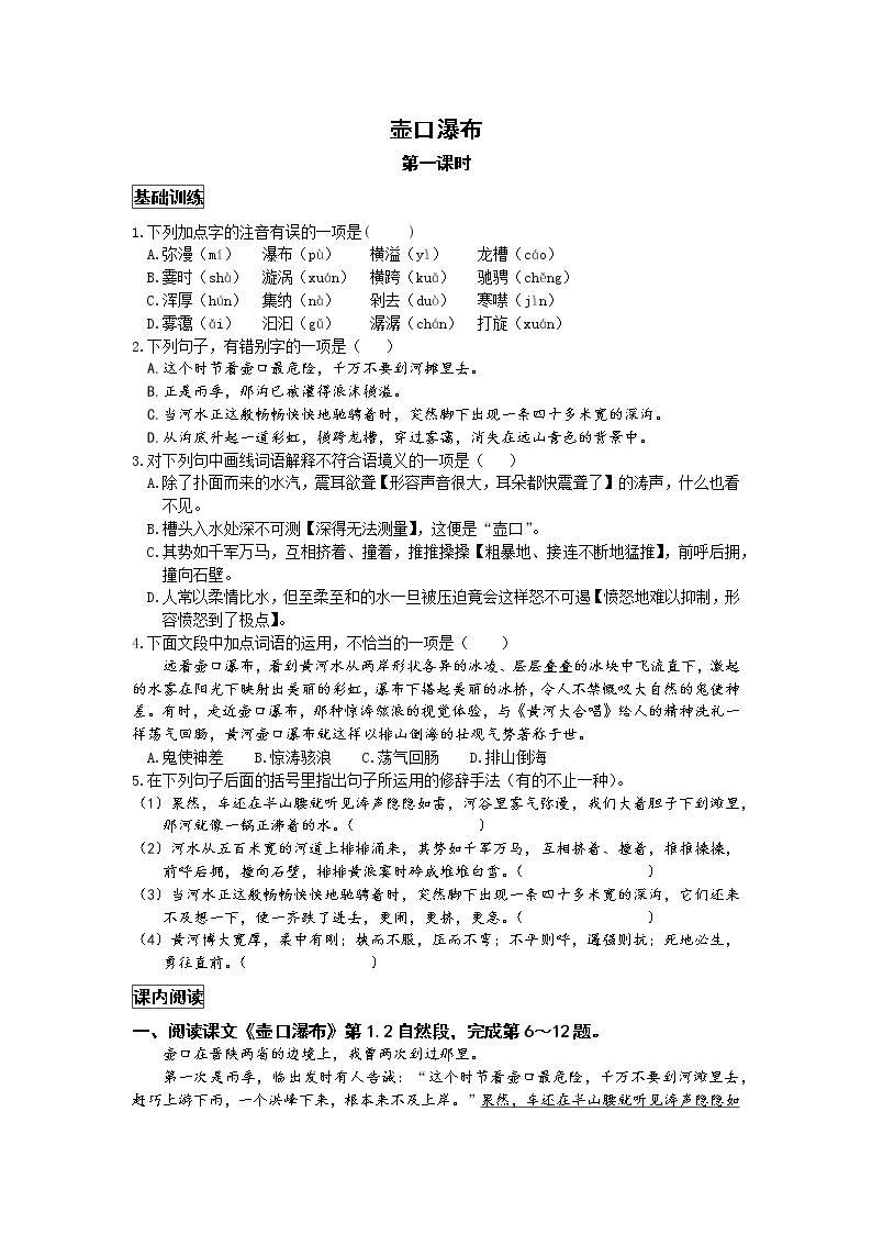 初中语文人教部编版八年级下册17 壶口瀑布第一课时随堂练习题
