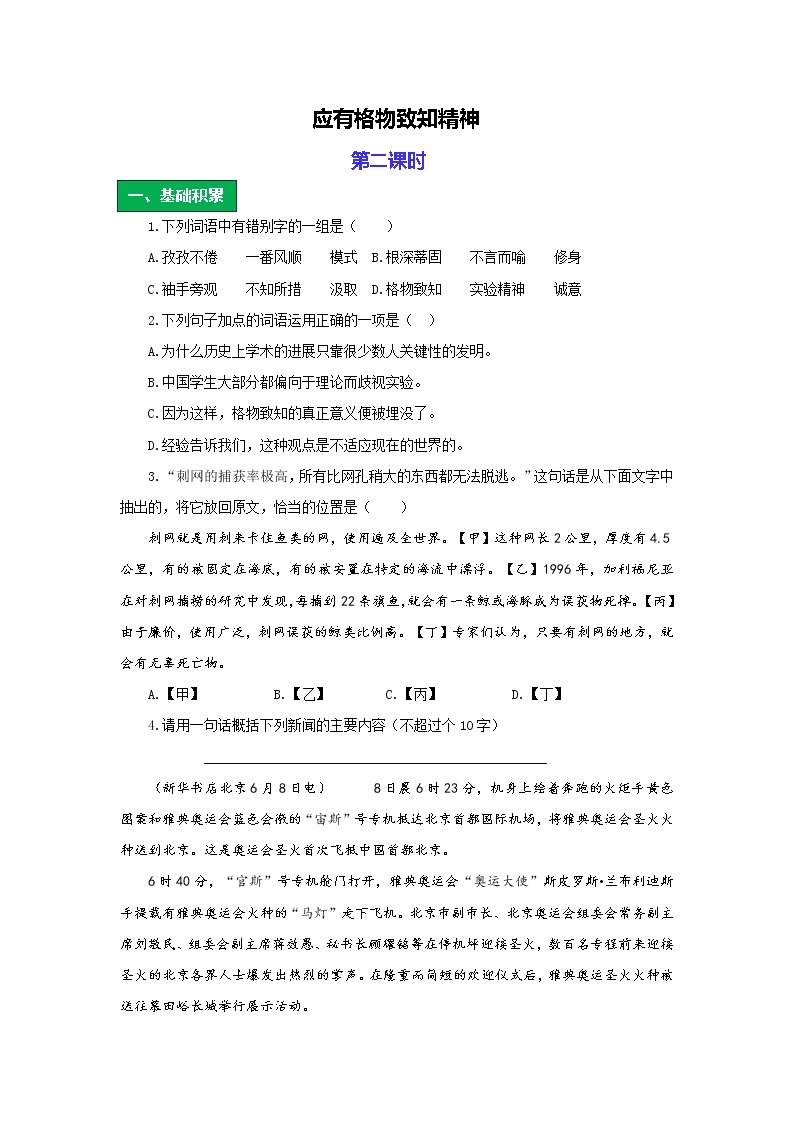 初中语文人教部编版八年级下册第四单元14 应有格物致知精神第二课时同步训练题