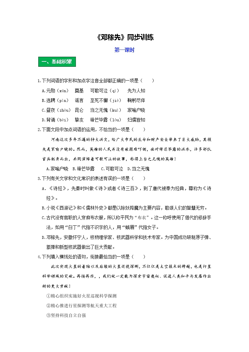 语文七年级下册1 邓稼先第一课时同步测试题