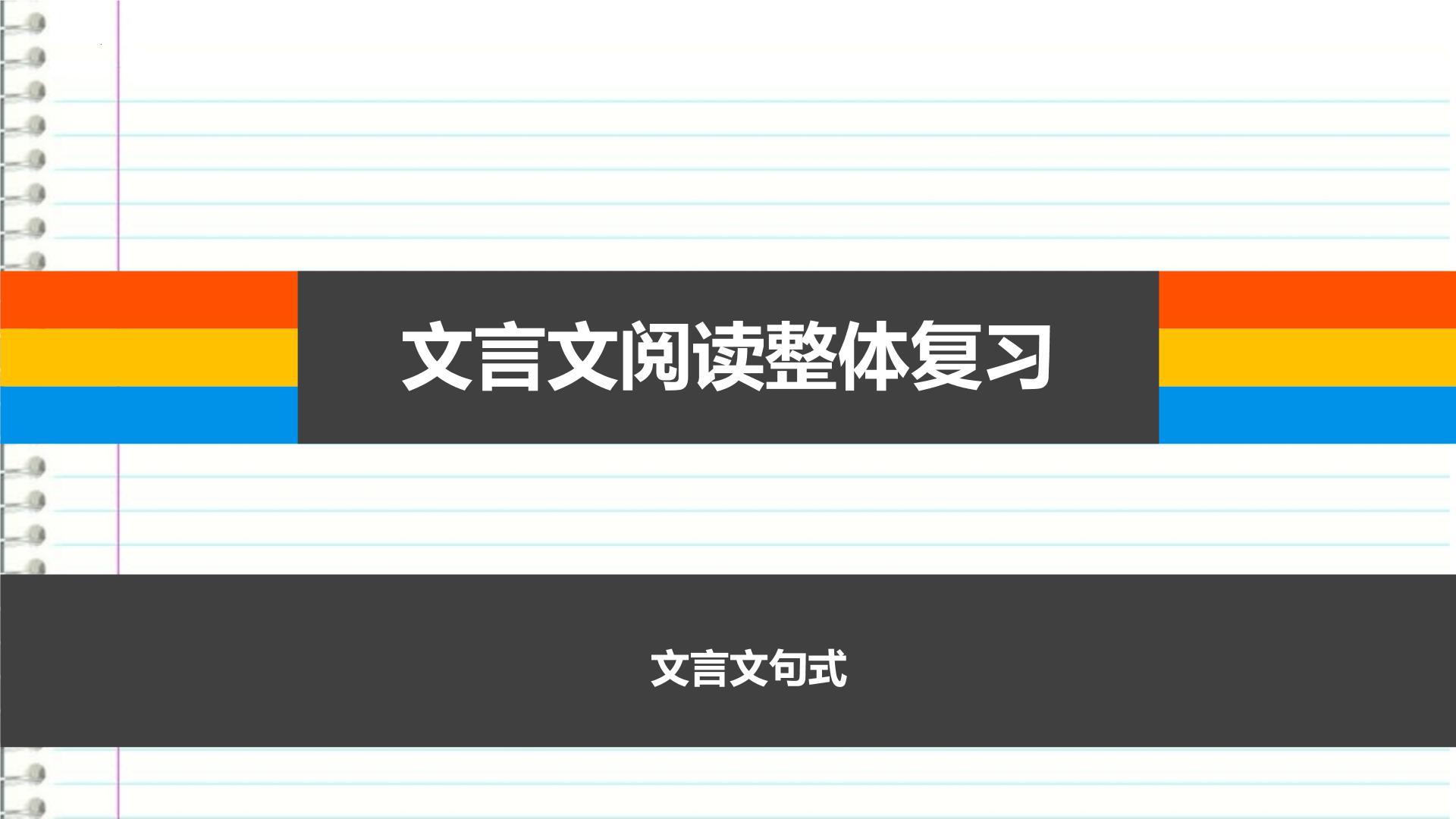 文言文句式讲解课件2022年中考语文二轮复习