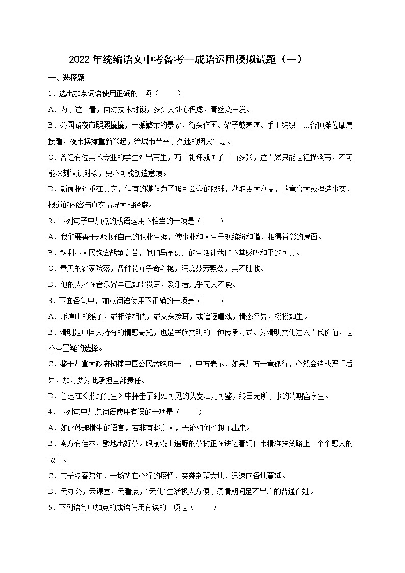 2022年中考语文专项备考——成语运用模拟试题(一)第1页