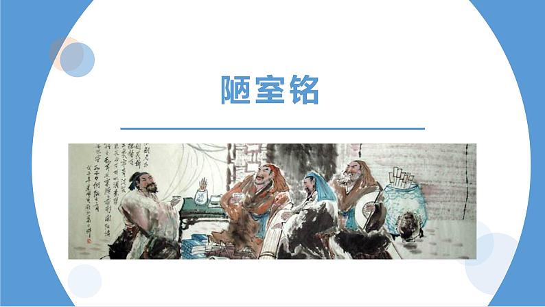 部编版七年级语文下册课件---短文两篇(陋室铭 爱莲说)第2页