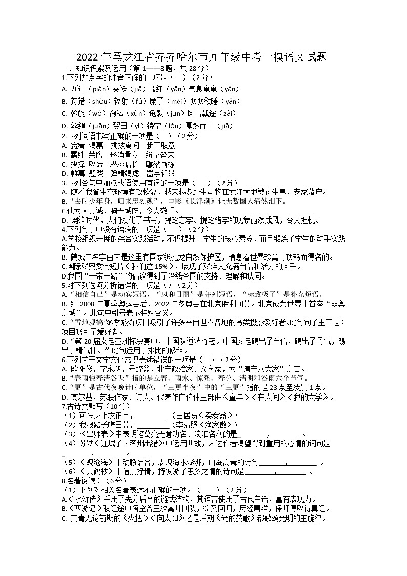 2022年黑龙江省齐齐哈尔市中考一模语文试题01