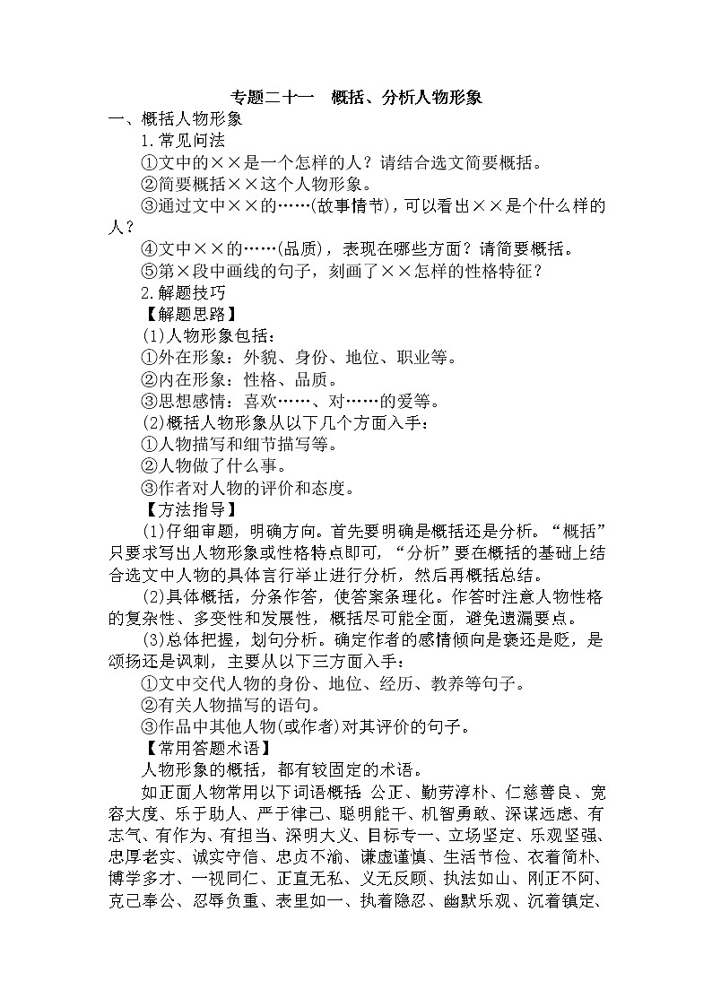 21.概括、分析人物形象-中考現(xiàn)代文閱讀答題規(guī)律大揭秘系列之記敘文閱讀第1頁