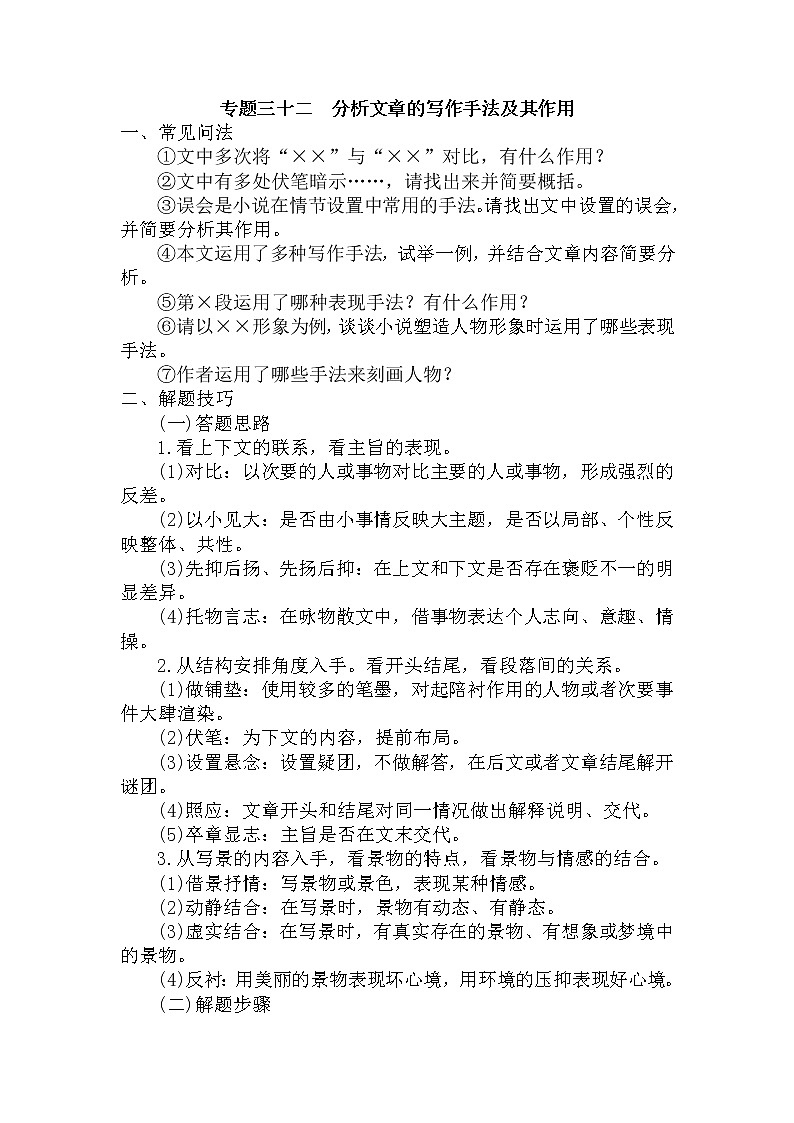 32.分析文章+的写作手法及其作用-中考现代文阅读答题规律大揭秘系列之记叙文阅读第1页