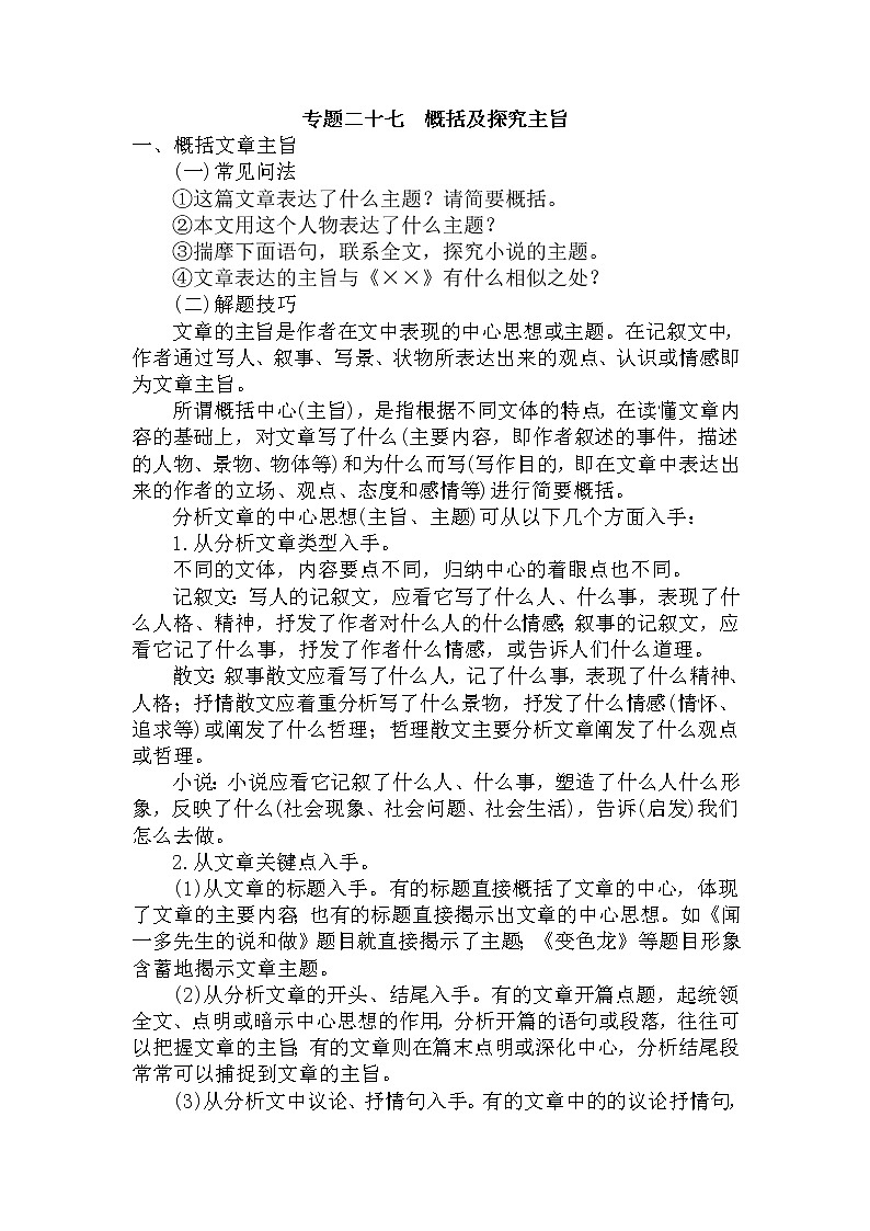 27.概括及探究主旨-中考现代文阅读答题规律大揭秘系列之记叙文阅读第1页