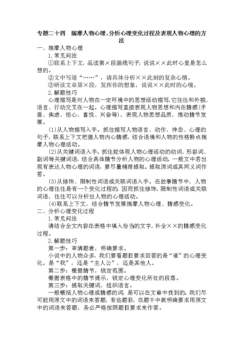 24.揣摩人物心理、分析心理变化过程及表现人物心理的方法-中考现代文阅读答题规律大揭秘系列之记叙文阅读第1页