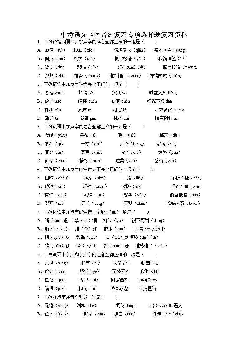 2022年中考语文复习专项:字音第1页