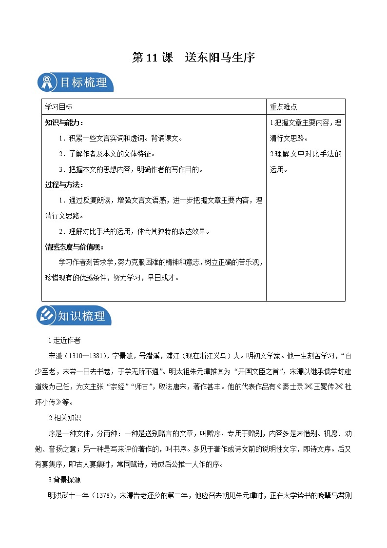 第11课 送东阳马生序 学案 初中语文人教部编版九年级下册(2022年)第1页
