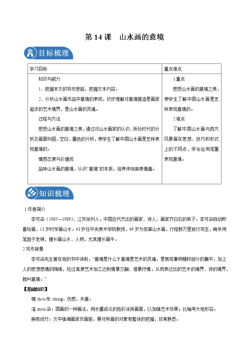 第14课 山水画的意境 学案 初中语文人教部编版九年级下册（2022年）01