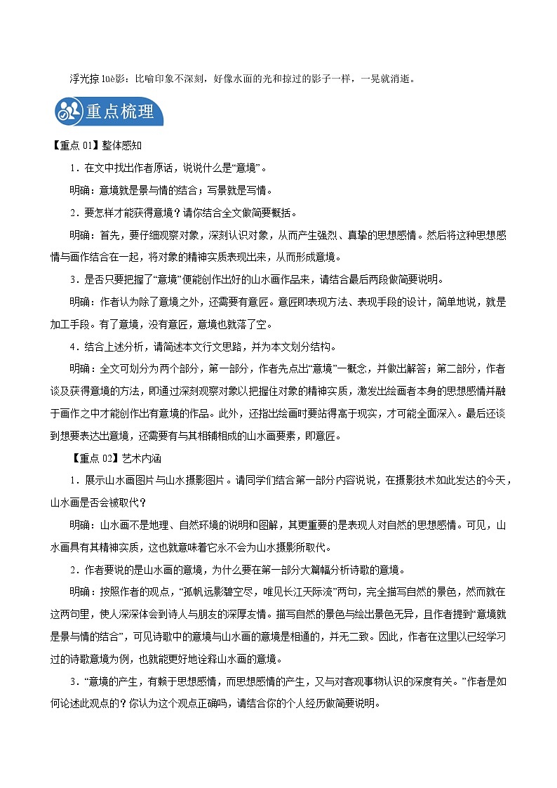 第14课 山水画的意境 学案 初中语文人教部编版九年级下册(2022年)02