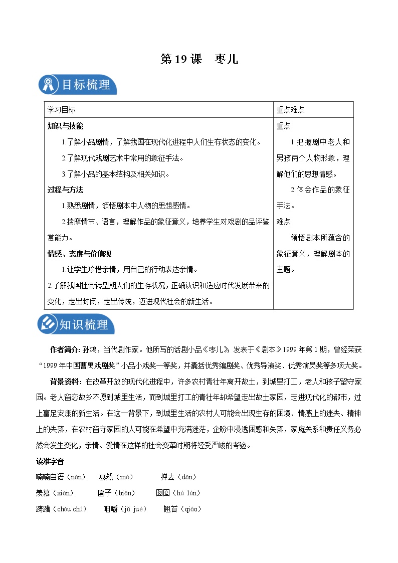 初中语文人教部编版九年级下册19 枣儿学案