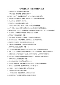 專項(xiàng)訓(xùn)練04:詞語(yǔ)的理解與運(yùn)用 期末專項(xiàng)復(fù)習(xí)作業(yè) 初中語(yǔ)文人教部編版七年級(jí)下冊(cè)(2022年)
