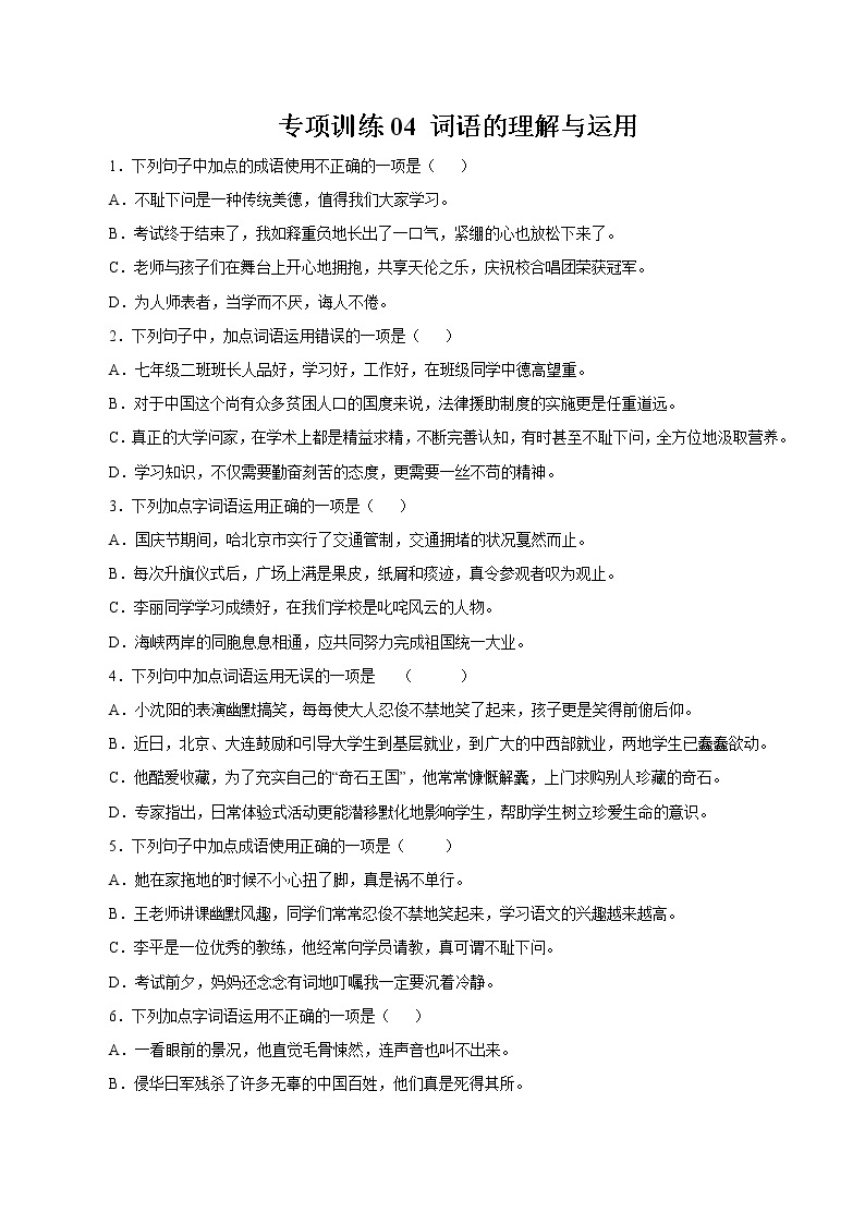 专项训练04：词语的理解与运用 期末专项复习作业 初中语文人教部编版七年级下册（2022年）01