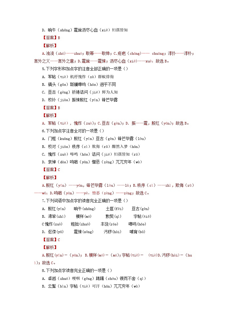 考点1 汉字的读音与书写(解析版)-2021-2022学年七年级下册语文期中考试高频考点专题训练第2页