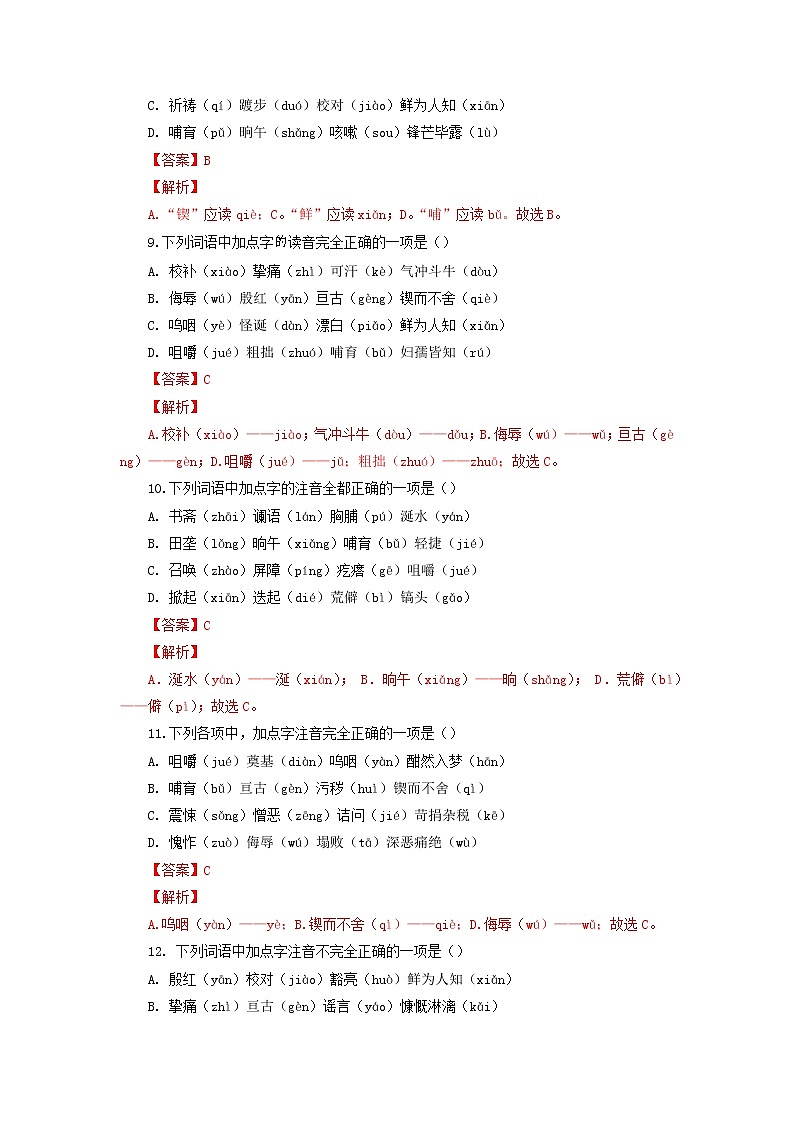 考点1 汉字的读音与书写(解析版)-2021-2022学年七年级下册语文期中考试高频考点专题训练第3页