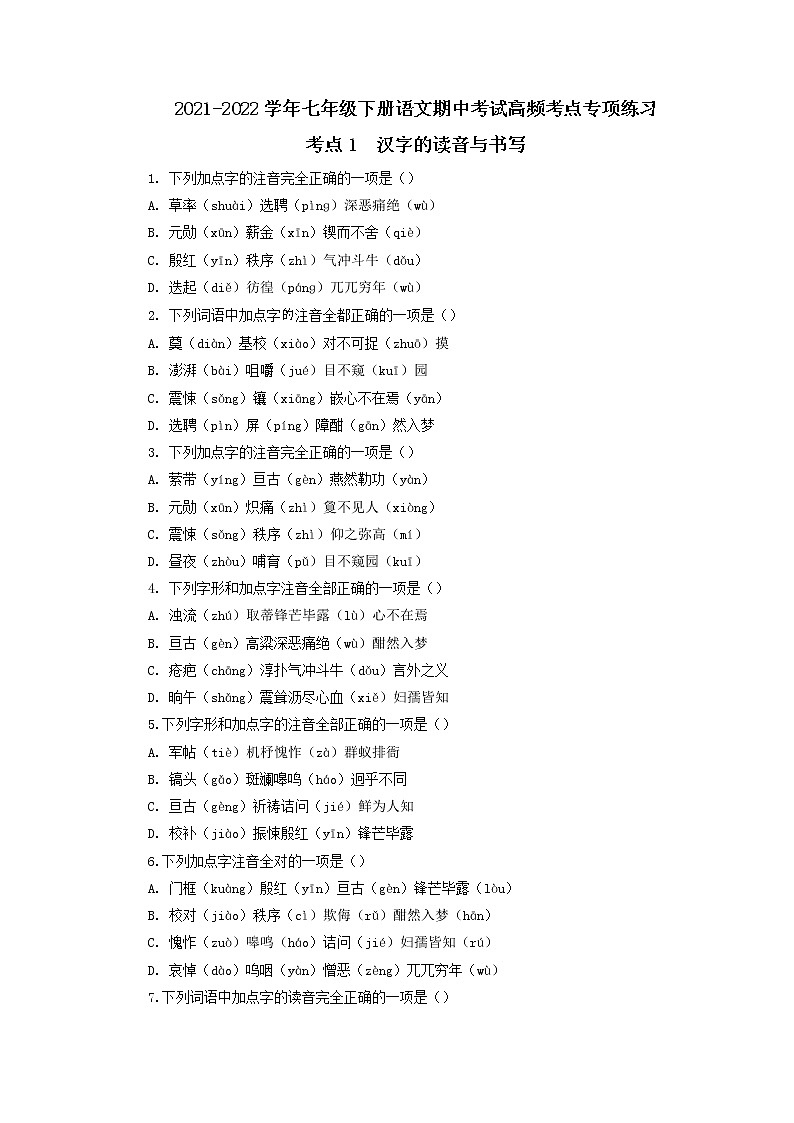 考点1 汉字的读音与书写(原卷版)-2021-2022学年七年级下册语文期中考试高频考点专题训练第1页