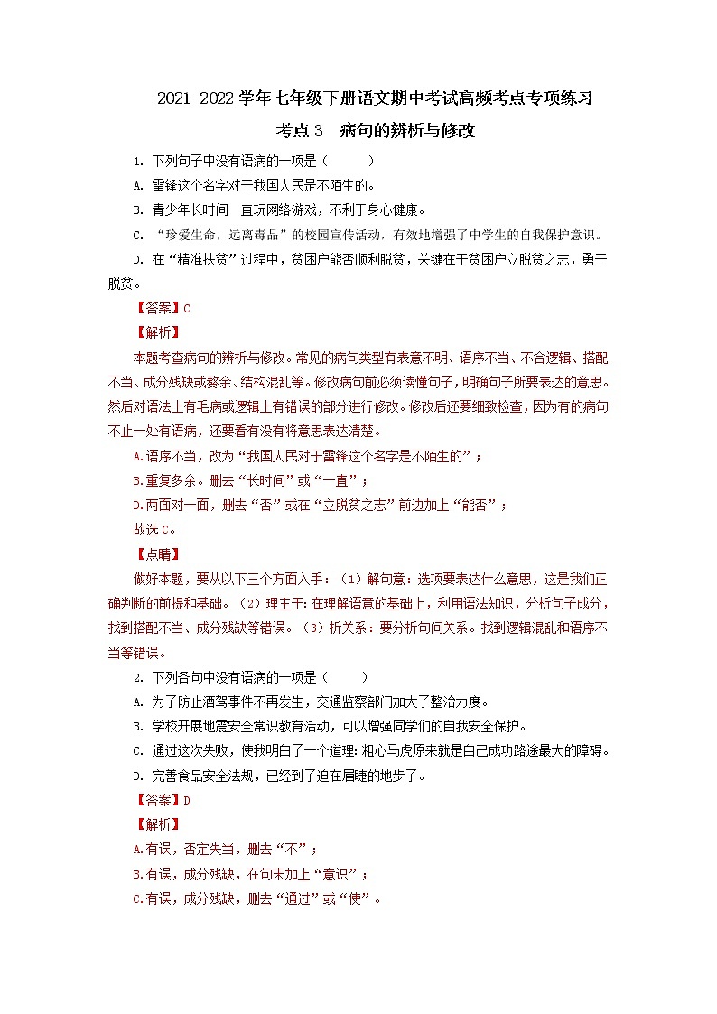考点3 病句的辨析与修改-2021-2022学年七年级下册语文期中考试高频考点专题训练01