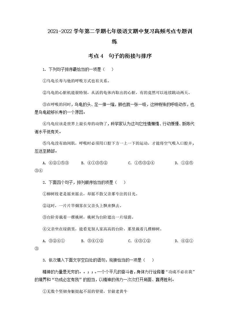 考点4 句子的衔接与排序-2021-2022学年七年级下册语文期中考试高频考点专题训练01