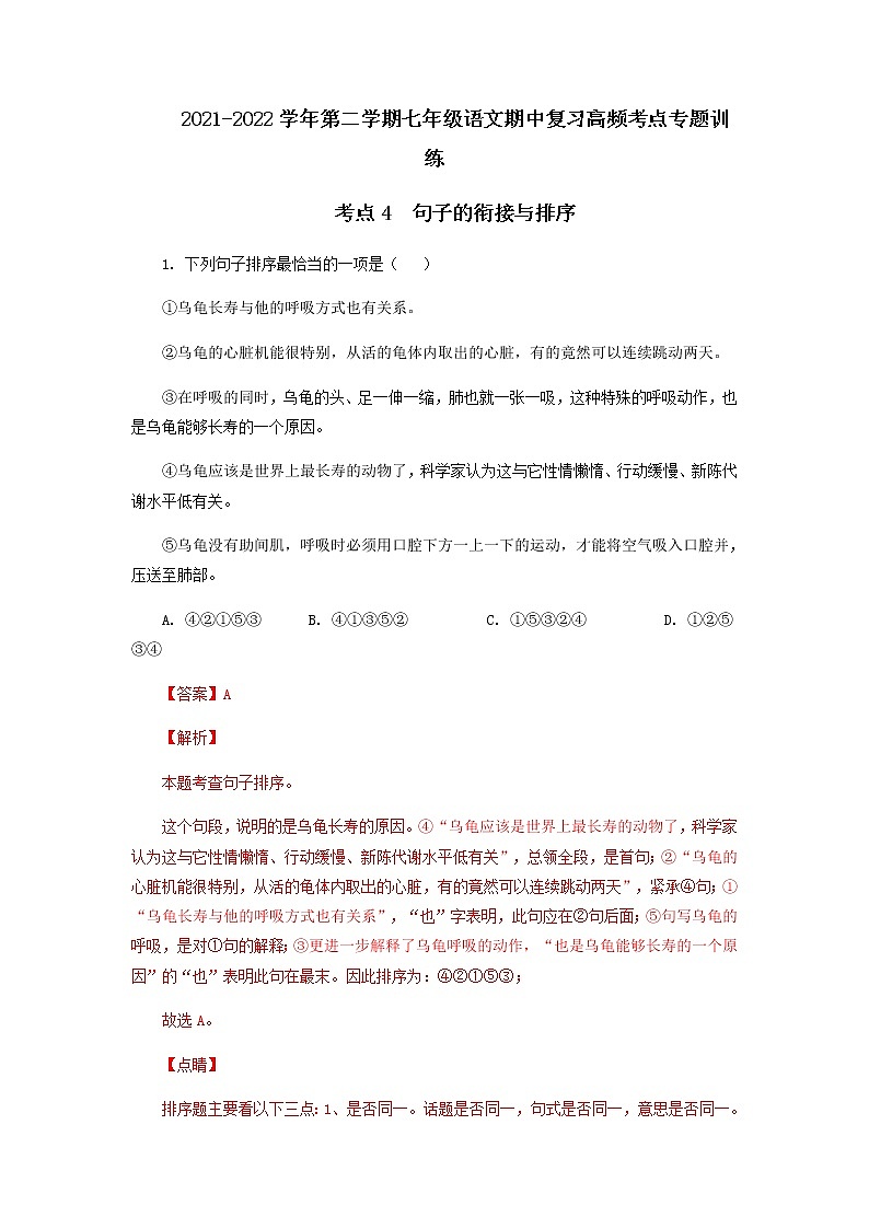 考点4 句子的衔接与排序-2021-2022学年七年级下册语文期中考试高频考点专题训练01