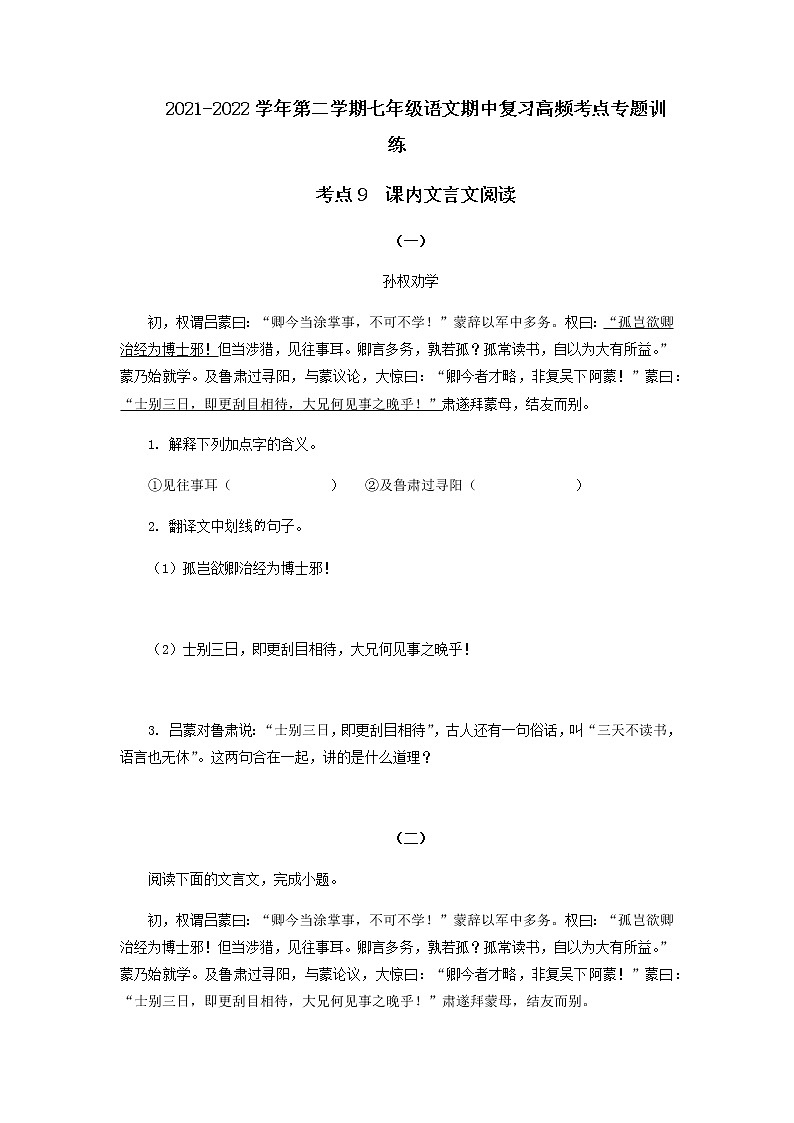 考点10 课内文言文阅读(原卷版)-2021-2022学年七年级下册语文期中考试高频考点专题训练第1页