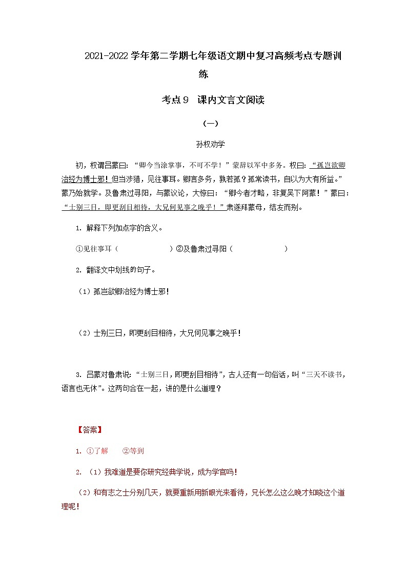 考点10 课内文言文阅读(解析版)-2021-2022学年七年级下册语文期中考试高频考点专题训练第1页