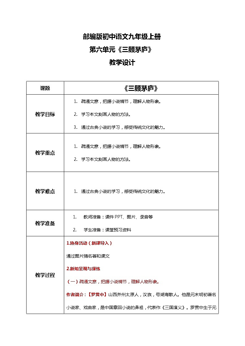 部编版初中语文九上第六单元《三顾茅庐》课件PPT+教学设计01