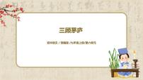 初中语文人教部编版九年级上册24* 三顾茅庐教学ppt课件