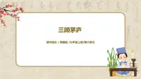 初中语文人教部编版九年级上册24* 三顾茅庐教学ppt课件