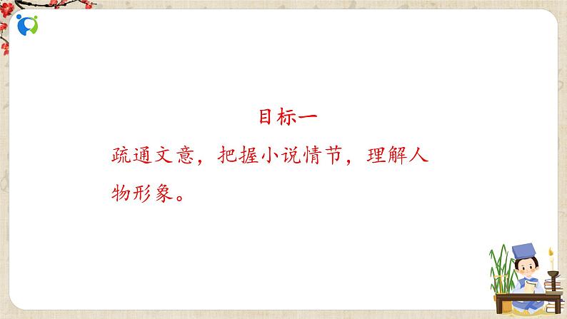 部编版初中语文九上第六单元《三顾茅庐》课件PPT+教学设计04