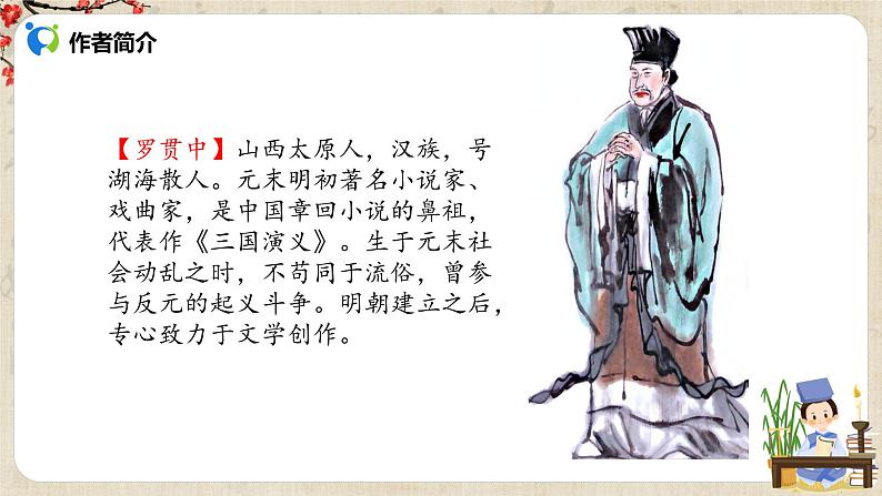 部编版初中语文九上第六单元《三顾茅庐》课件PPT+教学设计05