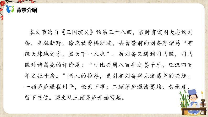 部编版初中语文九上第六单元《三顾茅庐》课件PPT+教学设计07