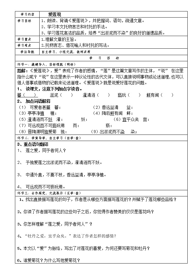2022年人部编教版七年级语文下册第17课短文两篇之爱莲说学案 (4)第1页