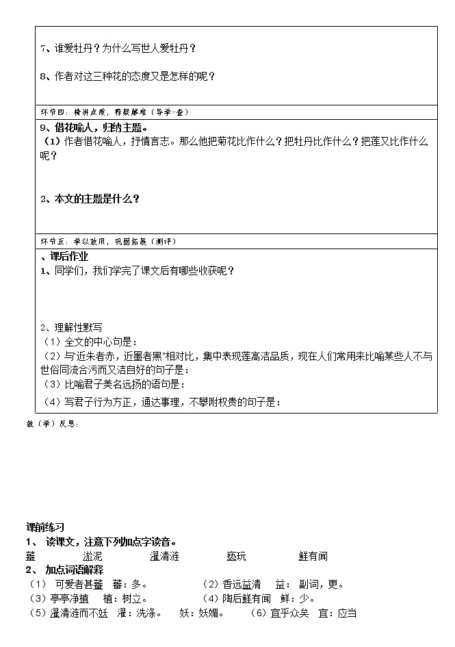 2022年人部编教版七年级语文下册第17课短文两篇之爱莲说学案 (4)第2页
