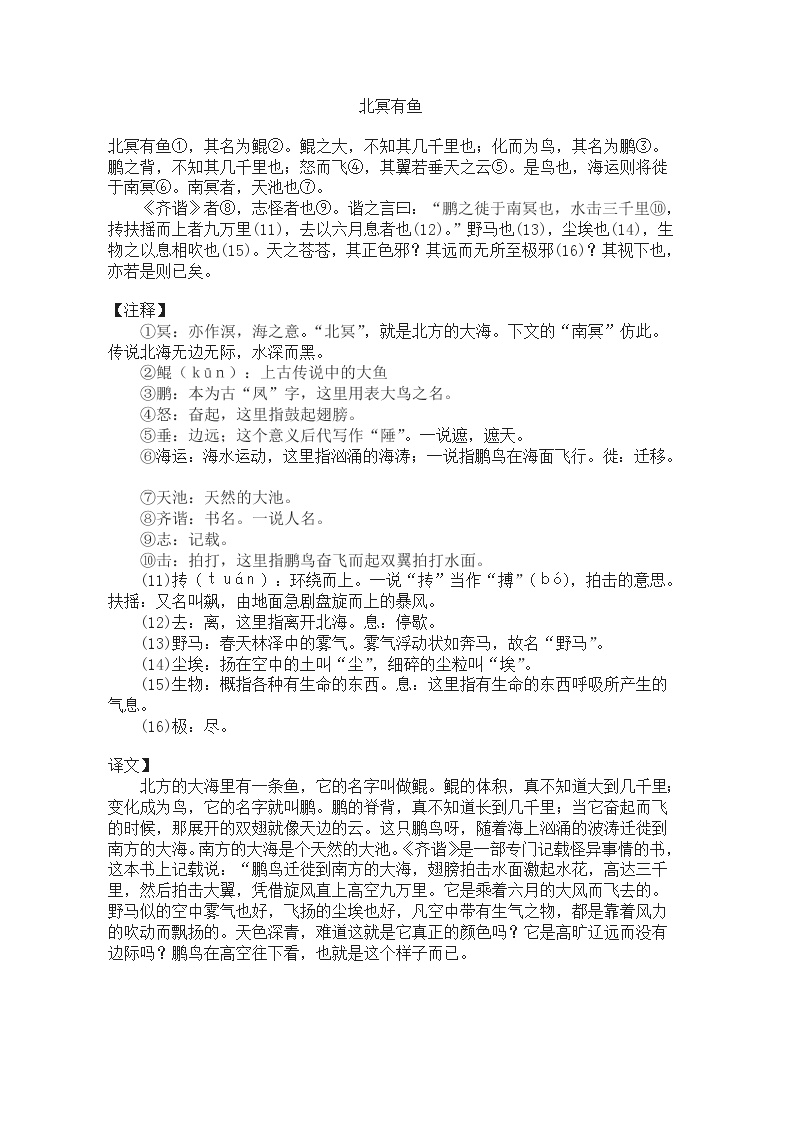 初中语文人教部编版八年级下册北冥有鱼导学案及答案