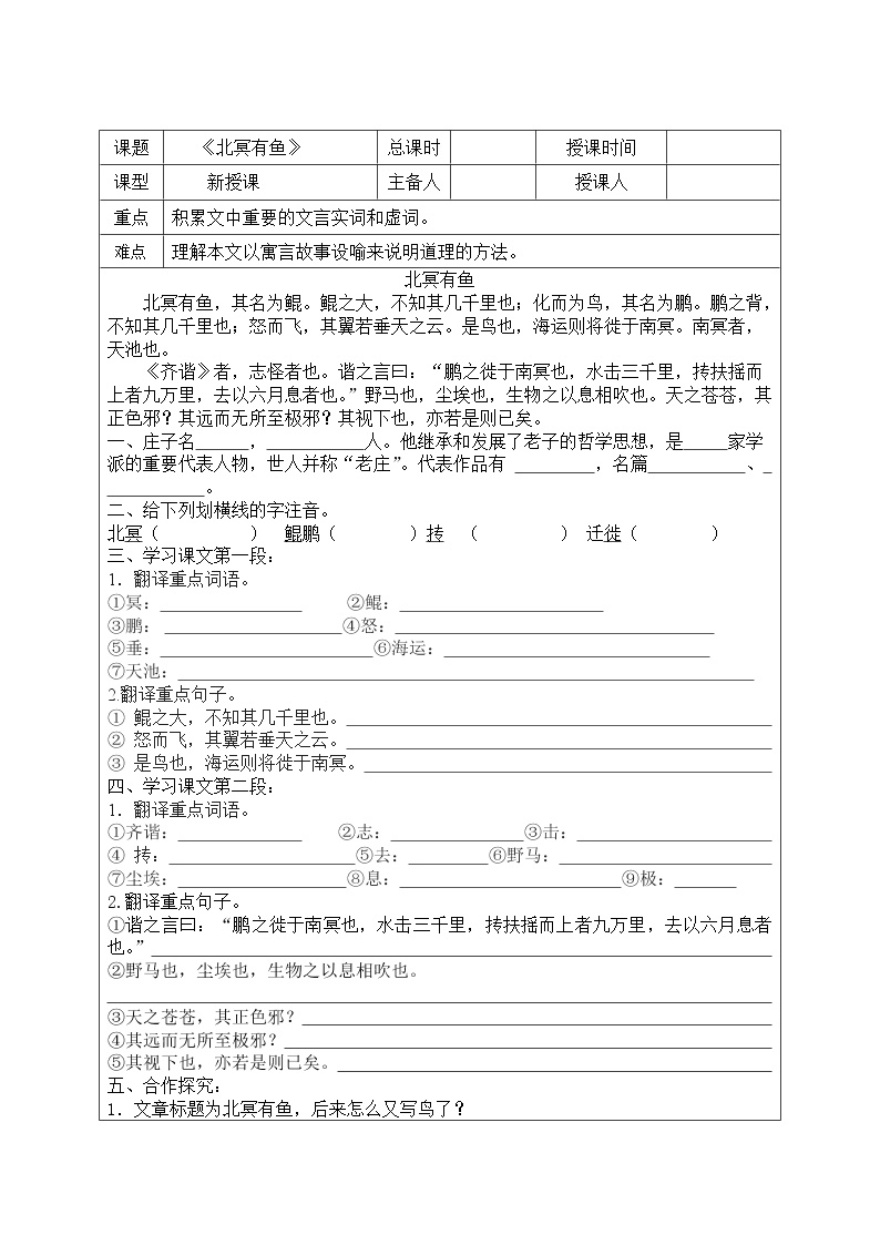 初中语文人教部编版八年级下册第六单元21 《庄子》二则北冥有鱼导学案
