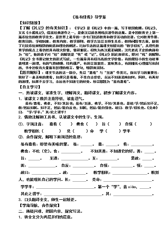 初中语文人教部编版八年级下册虽有嘉肴学案