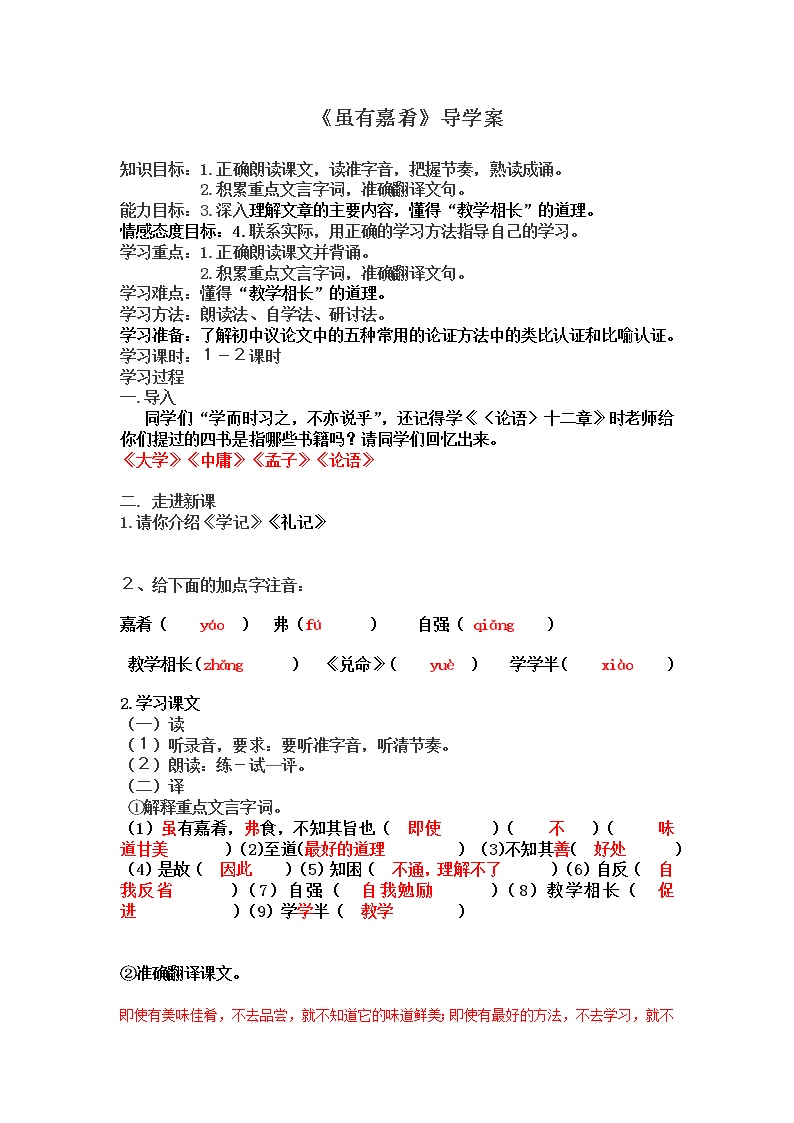 初中语文人教部编版八年级下册虽有嘉肴学案